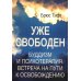 Уже свободен. Буддизм и психотерапия. Встреча на пути к освобождению