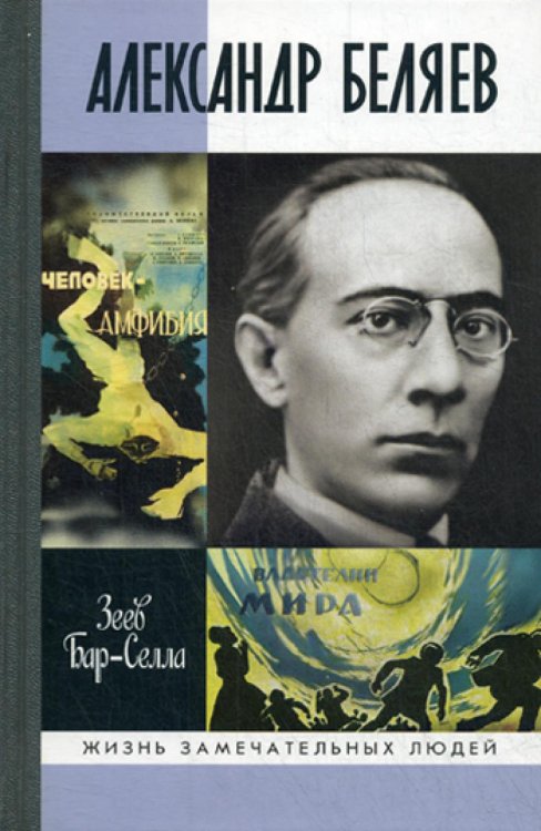 Жизнь замечательных людей ЖЗЛ. Александр Беляев