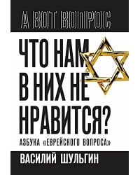 Что нам в них не нравится? Азбука "еврейского вопроса"