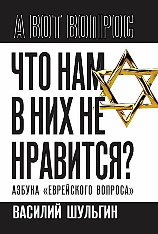 Что нам в них не нравится? Азбука "еврейского вопроса"