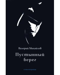 Пустынный берег: стихотворения