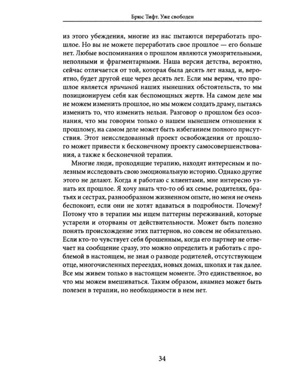 Уже свободен. Буддизм и психотерапия. Встреча на пути к освобождению