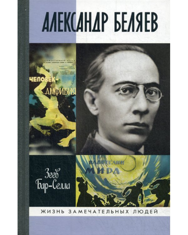 ЖЗЛ. Александр Беляев