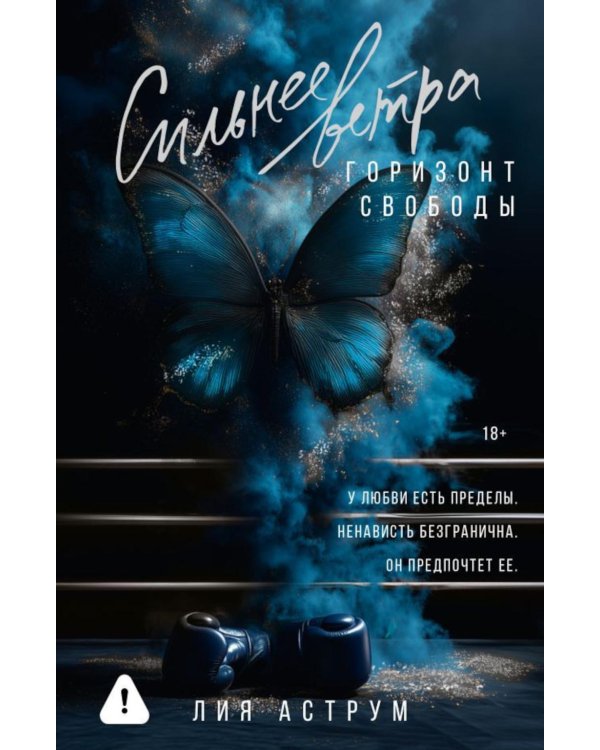 Дополнительное изображение книги «Сильнее ветра. Горизонт свободы: роман»