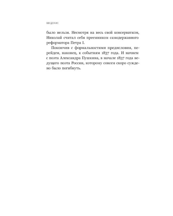 1837 год. Скрытая трансформация России