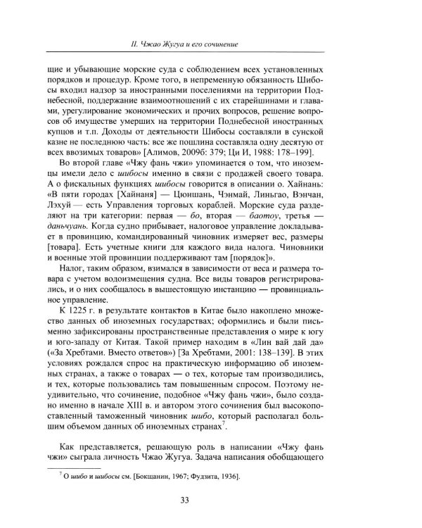 Описание иноземных стран ("Чжу фань чжи"): важнейший историко-географический источник китайского средневековья. 2-е изд., испр