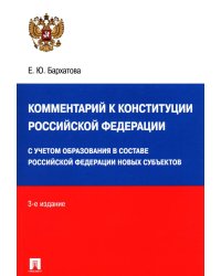 Комментарий к Конституции РФ. Новая редакция. 3-е изд., перераб. и доп
