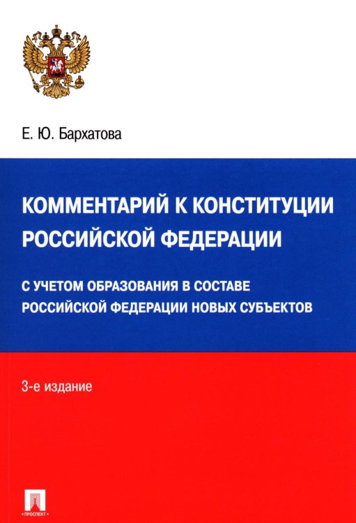 Комментарий к Конституции РФ. Новая редакция. 3-е изд., перераб. и доп