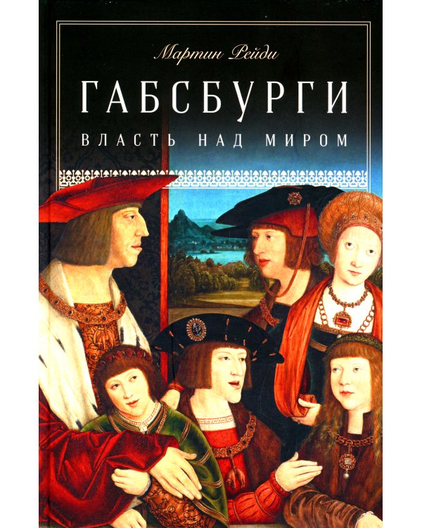 Габсбурги: Власть над миром