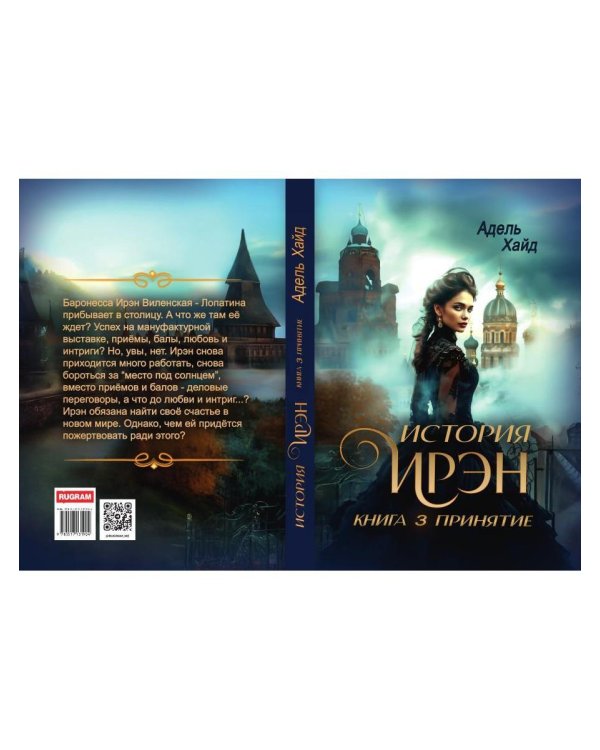 История Ирэн. Кн. 3: Принятие
