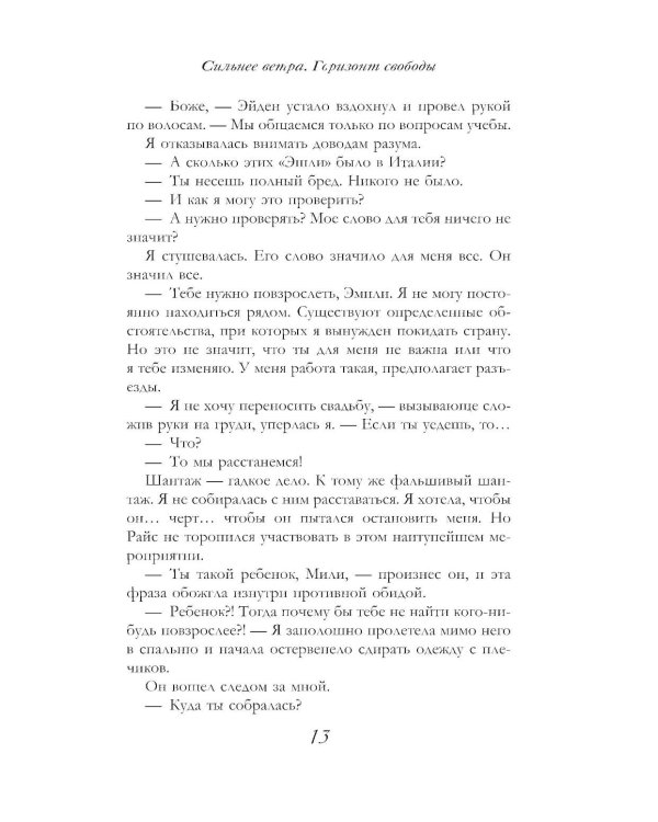Дополнительное изображение книги «Сильнее ветра. Горизонт свободы: роман»