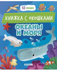 Океаны и моря: книжка с окошками