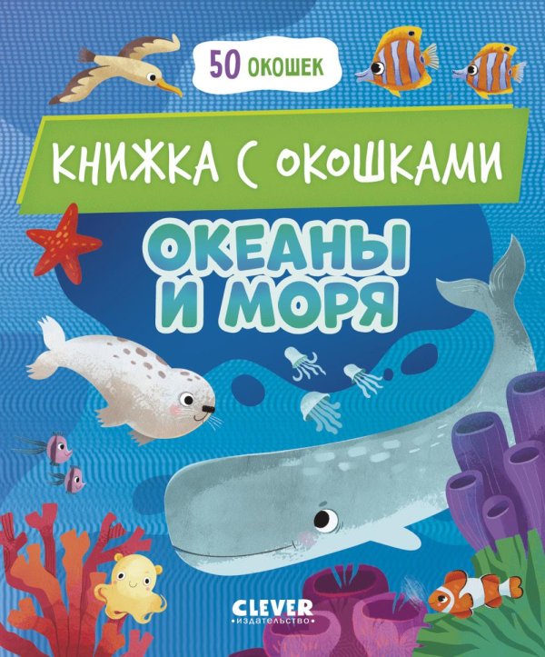 Океаны и моря: книжка с окошками