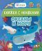 Океаны и моря: книжка с окошками