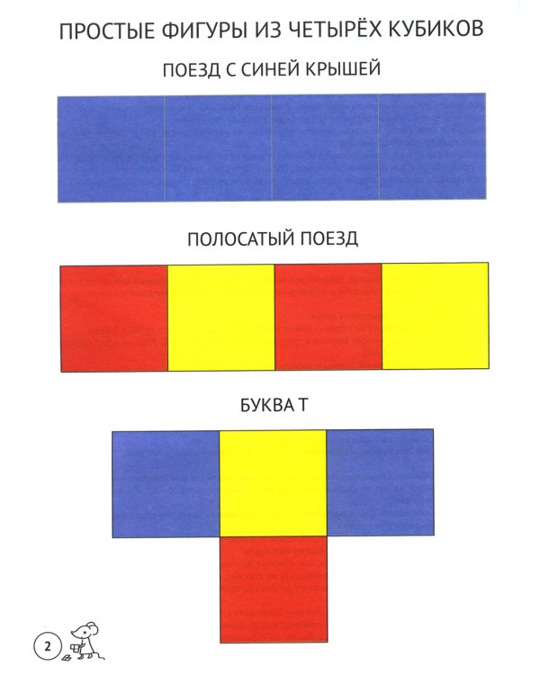 Сложи узор. Варианты игр и заданий с кубиками Никитина