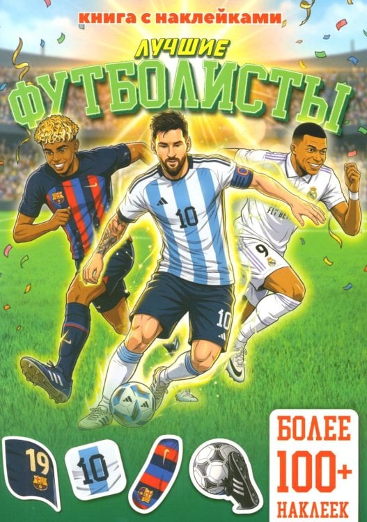 Обложка книги «Лучшие футболисты (книга с наклейками)» — None, ISBN 9785605489061
