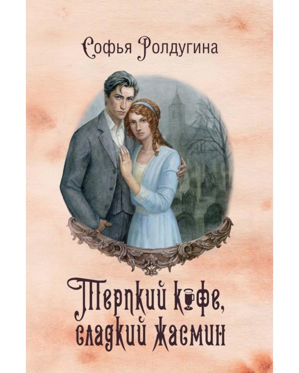 Кофейные истории 8: Терпкий кофе, сладкий жасмин (с автографом)