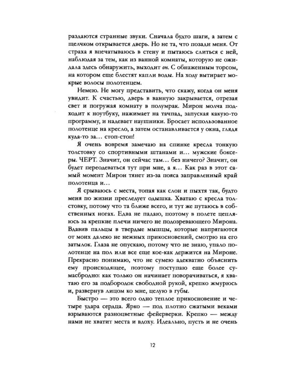 Дополнительное изображение книги «Идеально мне не подходишь»