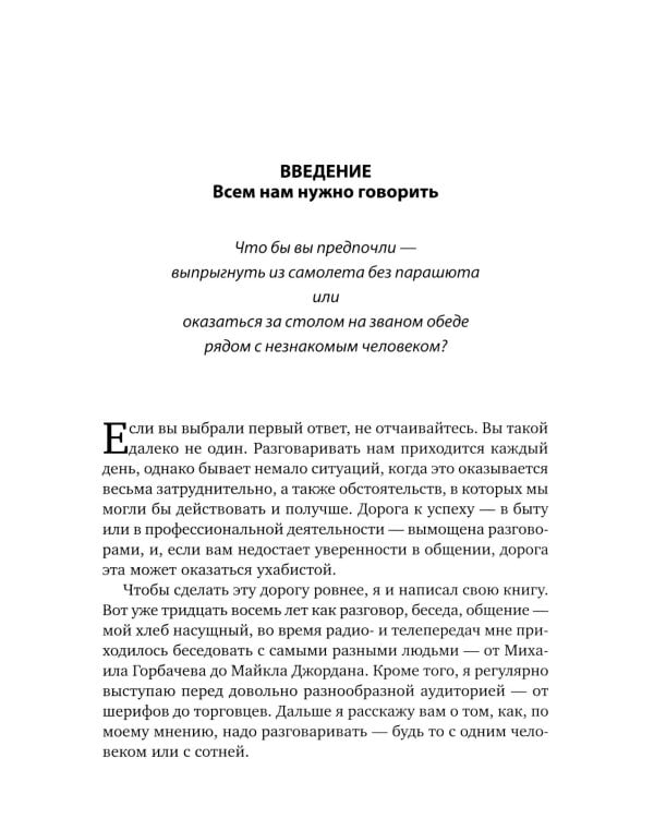 Как разговаривать с кем угодно, когда угодно и где угодно