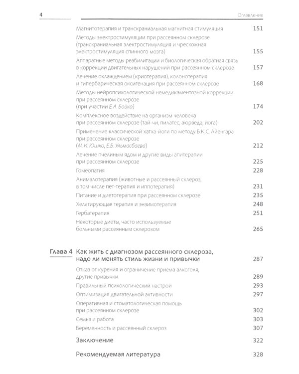Жизнь с рассеянным склерозом. Руководство для пациентов, членов их семей и медицинских работников. 2-е изд., стер