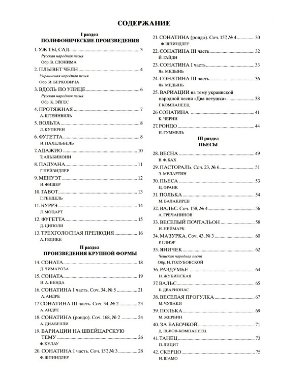 Юному музыканту-пианисту: хрестоматия для учащихся ДМШ 4 кл.: Учебно-методическое пособие. 6-е изд