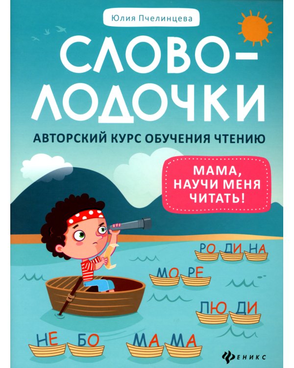 Словолодочки: мама, научи меня читать! Авторский курс обучения чтению