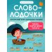 Словолодочки: мама, научи меня читать! Авторский курс обучения чтению