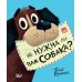 Не нужна ли вам собака?
