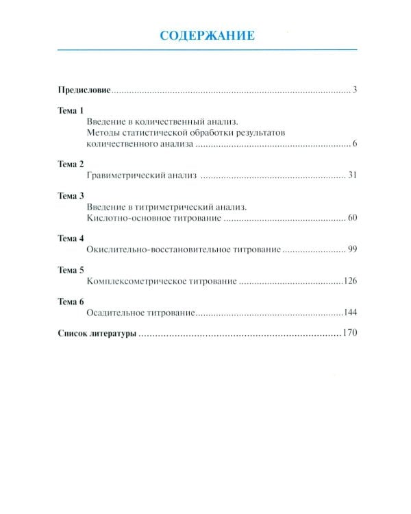 Дополнительное изображение книги «Аналитическая химия для фармацевтов. Ч. 2. Количественный анализ: рабочая тетрадь СПО»
