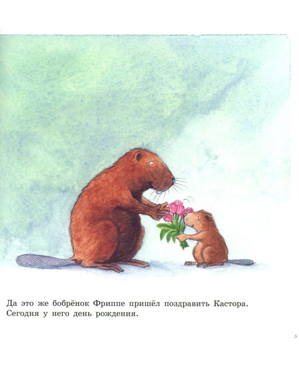 Кастор печёт пирог