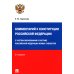 Комментарий к Конституции РФ. Новая редакция. 3-е изд., перераб. и доп