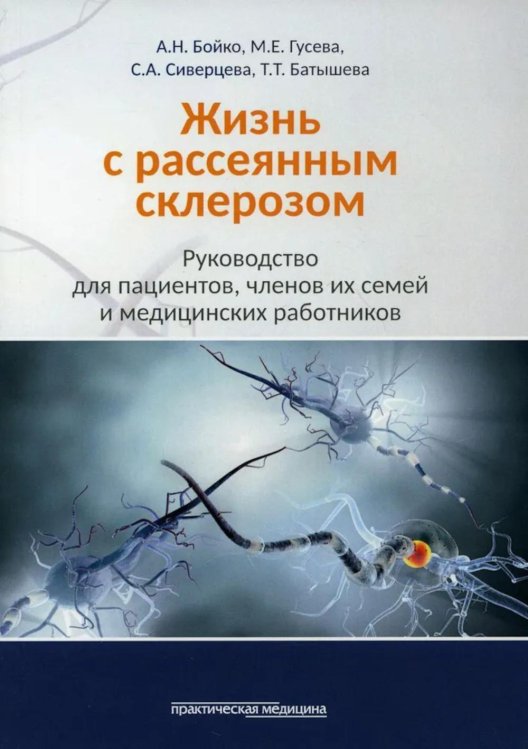 Жизнь с рассеянным склерозом. Руководство для пациентов, членов их семей и медицинских работников. 2-е изд., стер Жизнь с рассеянным склерозом. Руководство для пациентов, членов их семей и медицинских работников. 2-е изд., стер