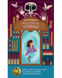 Мои любимые чудовища