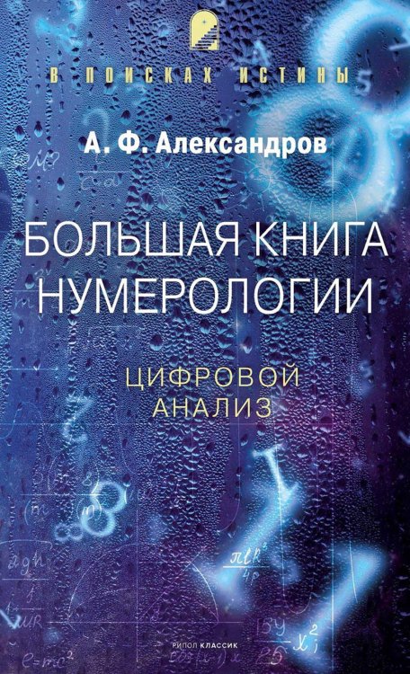 В поисках истины Большая книга нумерологии. Цифровой анализ