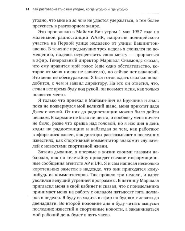 Как разговаривать с кем угодно, когда угодно и где угодно