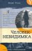 Человек-невидимка. Новейший ускоритель: сборник