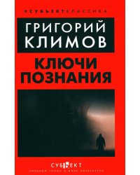 Ключи познания