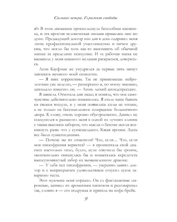 Дополнительное изображение книги «Сильнее ветра. Горизонт свободы: роман»