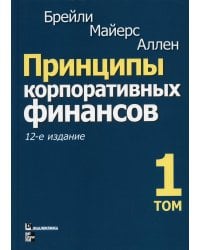 Принципы корпоративных финансов. Т. 1. 12-е изд
