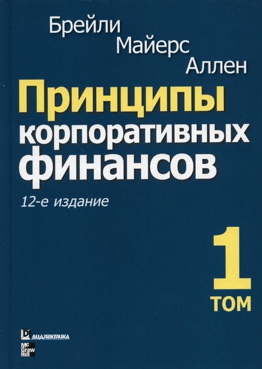 Принципы корпоративных финансов. Т. 1. 12-е изд Принципы корпоративных финансов. Т. 1. 12-е изд