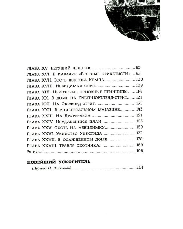 Человек-невидимка. Новейший ускоритель: сборник