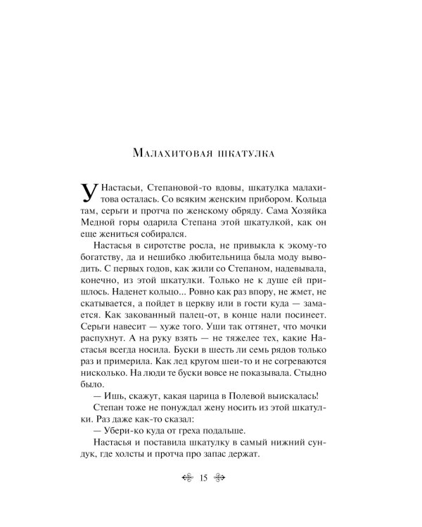 Малахитовая шкатулка