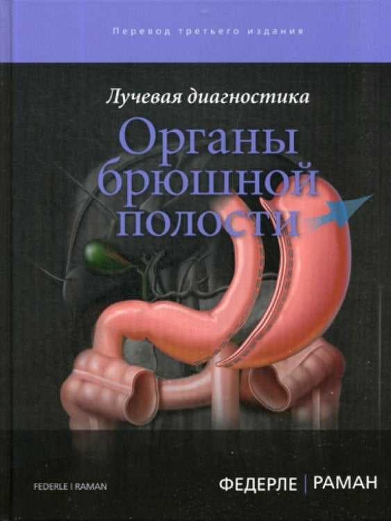 Лучевая диагностика. Органы брюшной полости Лучевая диагностика. Органы брюшной полости
