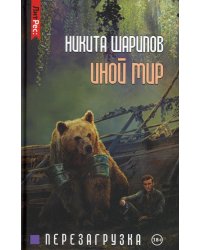 Иной мир. Ч. 3. Перезагрузка