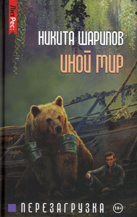 ЛитРес: Фантастика Иной мир. Ч. 3. Перезагрузка