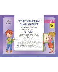 Педагогическая диагностика индивидуального развития детей 6-7 лет в общеобразовательной/комбинированной группе детского сада