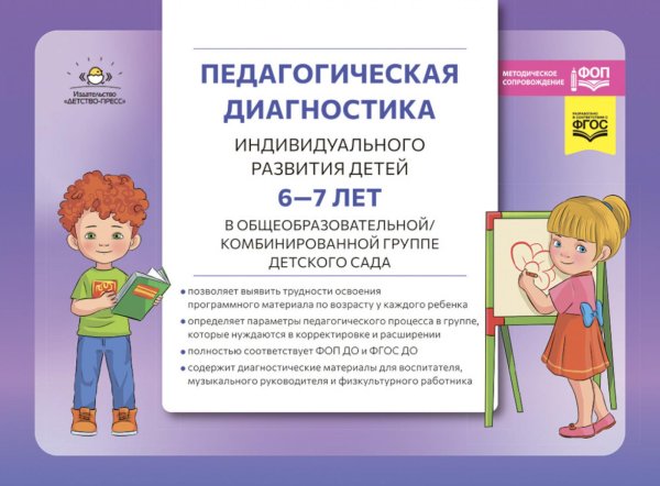 Педагогическая диагностика индивидуального развития детей 6-7 лет в общеобразовательной/комбинированной группе детского сада Педагогическая диагностика индивидуального развития детей 6-7 лет в общеобразовательной/комбинированной группе детского сада