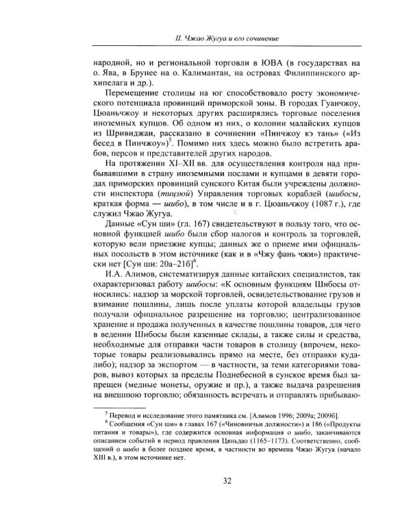 Описание иноземных стран ("Чжу фань чжи"): важнейший историко-географический источник китайского средневековья. 2-е изд., испр