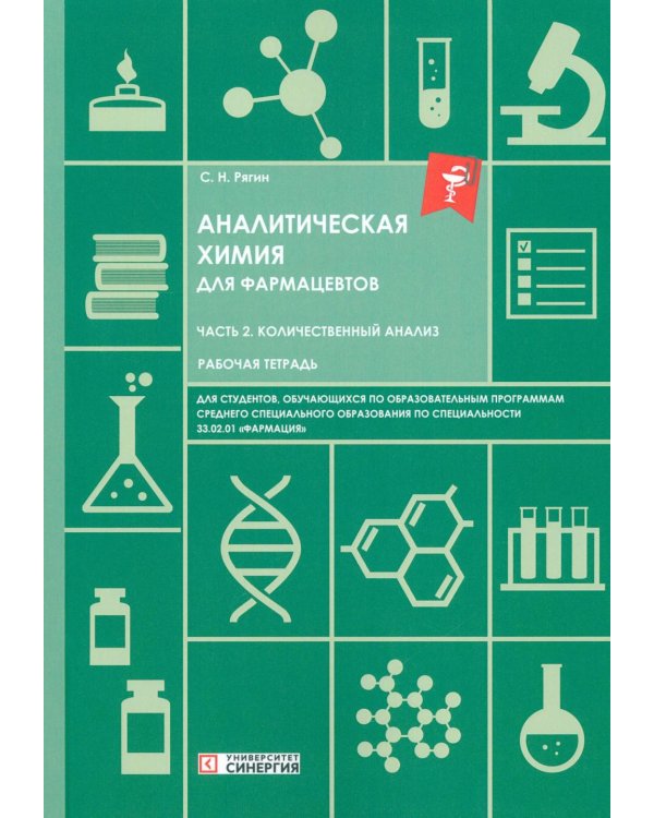 Дополнительное изображение книги «Аналитическая химия для фармацевтов. Ч. 2. Количественный анализ: рабочая тетрадь СПО»