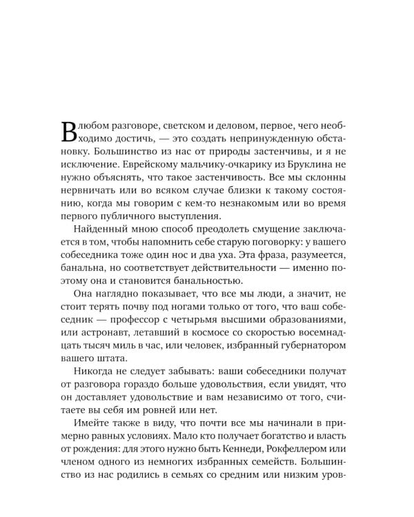Как разговаривать с кем угодно, когда угодно и где угодно